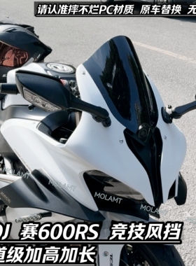 适配钱江赛600RS竞技风挡800RS加高前挡风加长QJ赛改装配件PC材质