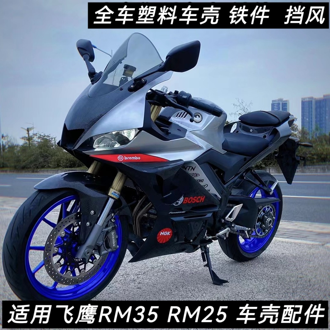 适用飞鹰rm35 车壳配件rm25塑料壳头罩大板手把内大板