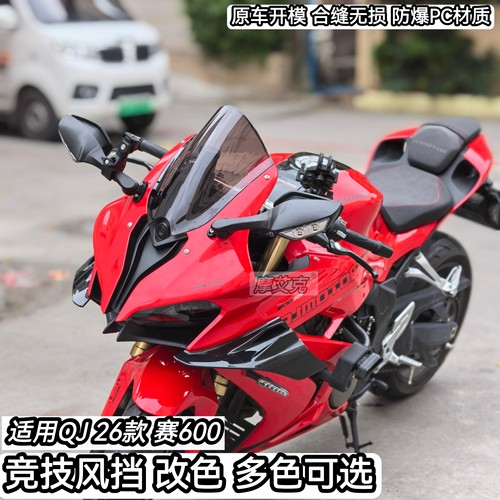 适用钱江26款赛600竞技风挡加高加长改装件二代新款改色PC材质