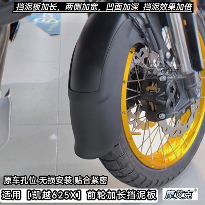 适用凯越625X挡泥板改装加长加宽前轮挡泥瓦配件保护水箱无损安装