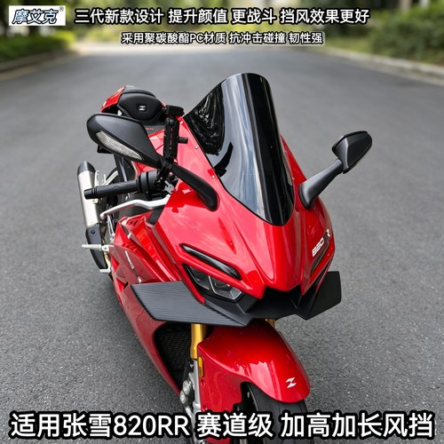 适用张雪820RR风挡赛道级820RRR改装件竞技风挡加高加长挡风PC材