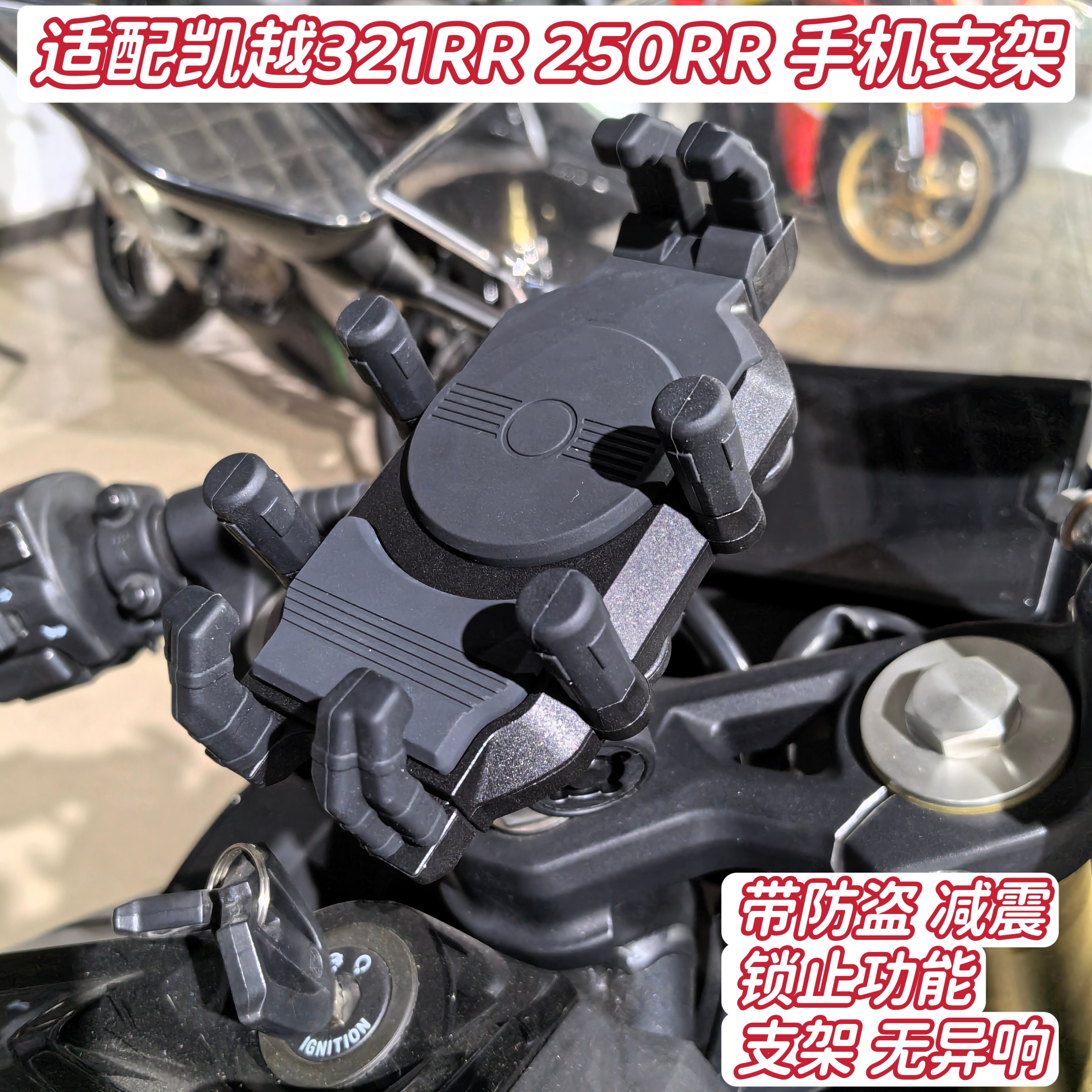 适配凯越321RR手机支架改装件带减震防盗上连板中心孔导航支架