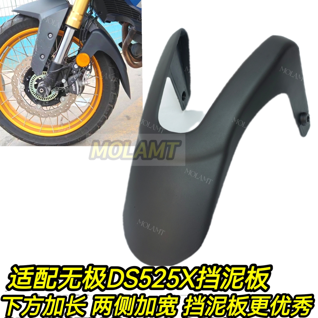 适配无极DS525X改装件前挡泥板保护水箱25款加长前轮挡泥瓦无损装