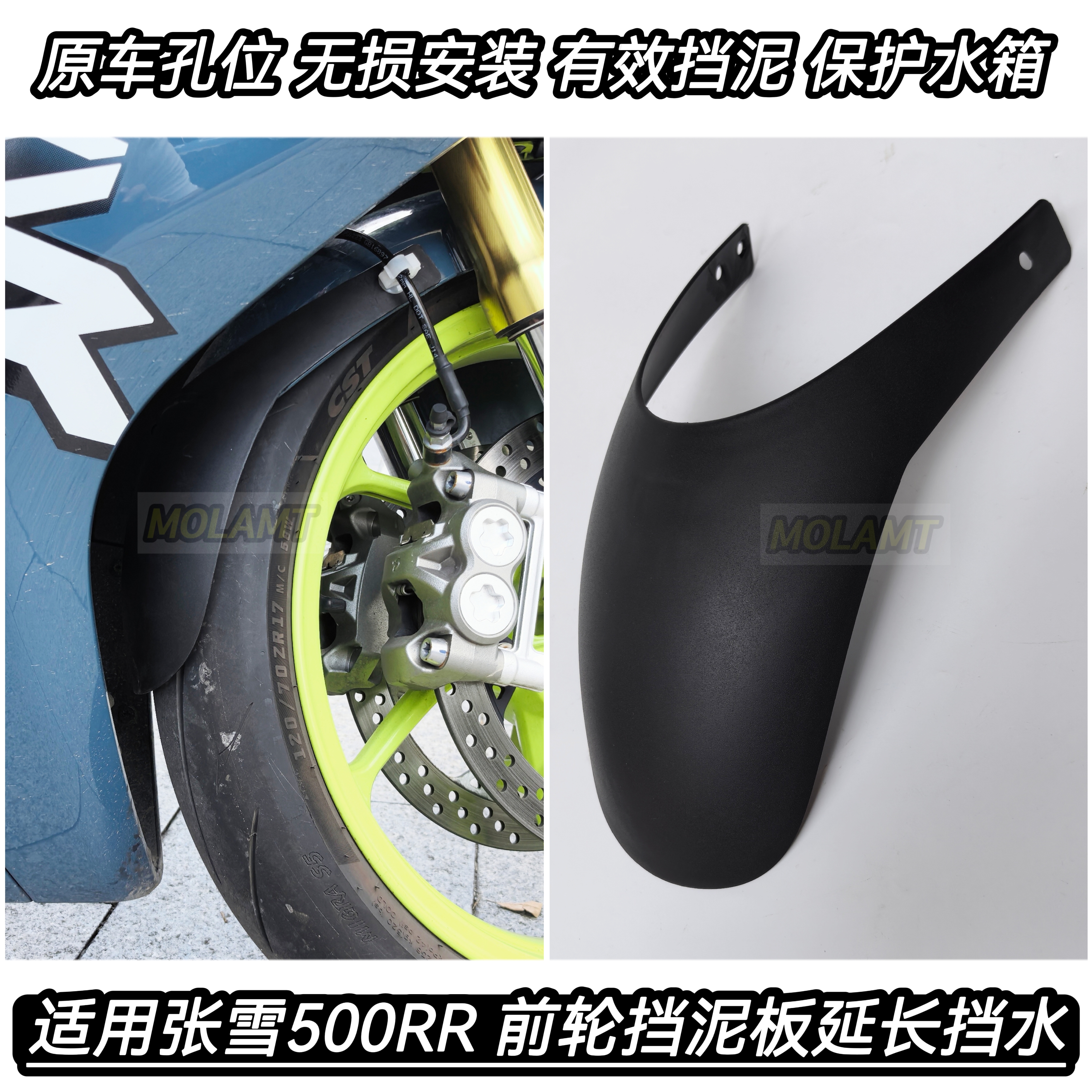 适用张雪500RR改装件加长前挡泥板防水泥沙飞溅无损安装保护水箱
