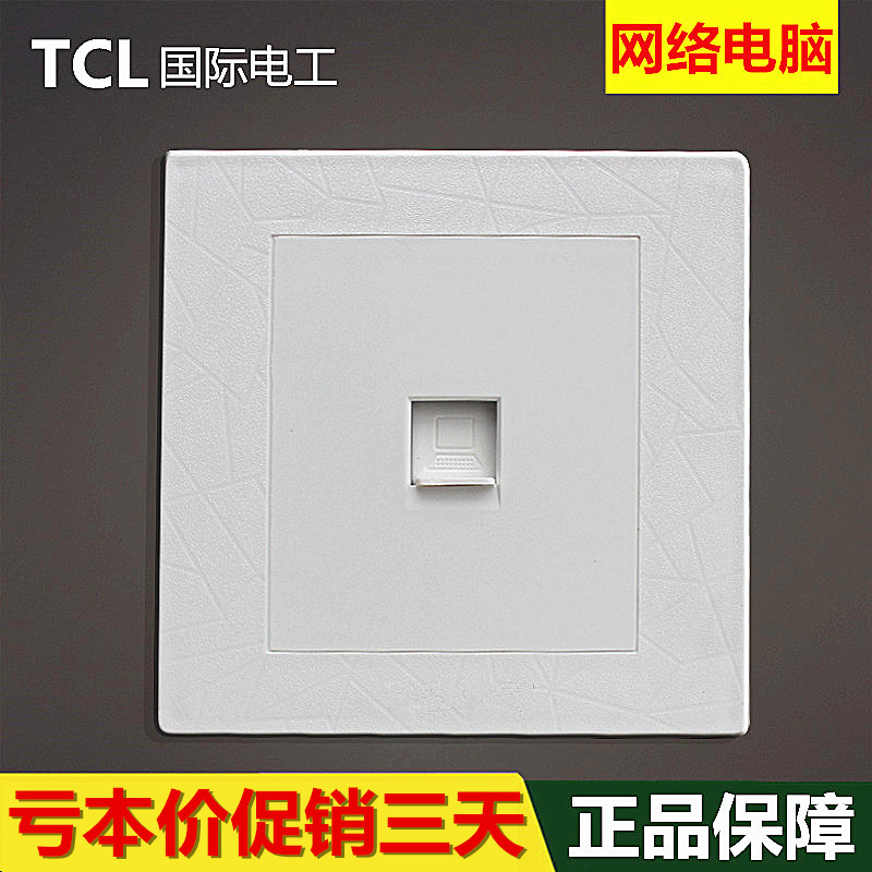 TCL电脑插座 一位电脑网络PC插座面板 墙壁插座雅白信息网口网线