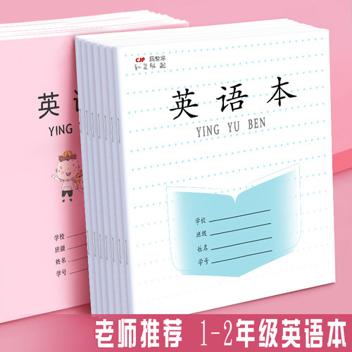 学生英语作业本加厚大号英语本子江苏作业本1/2年级粉色英语簿