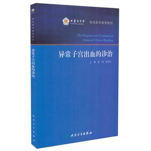 异常子宫出血的诊治 郁琦 罗颂平主编 人民卫生出版社 9787117242554