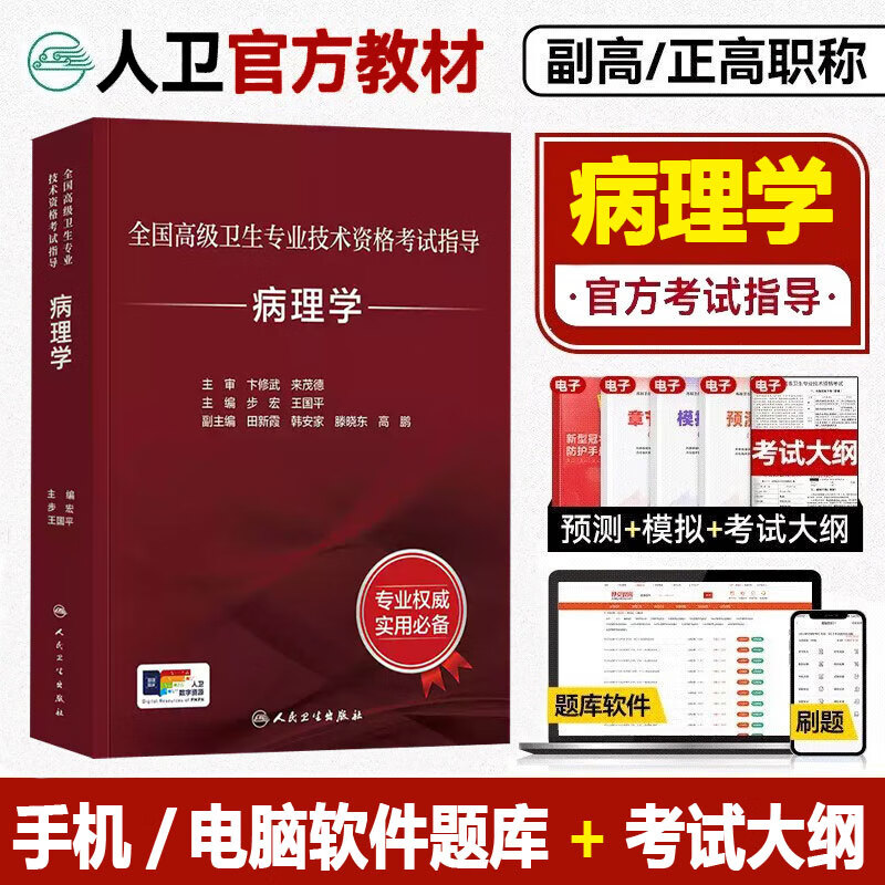 2026病理学 全国高级卫生专业技术资格考试指导主任副主任医师高级职称 步宏 王国平 精装 人民卫生出版社9787117358835