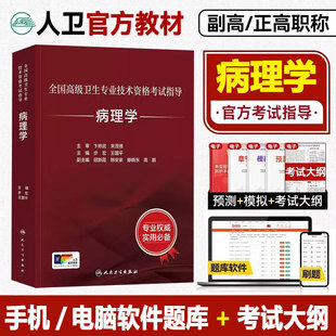 全国高级卫生专业技术资格考试指导主任副主任医师高级职称 人民卫生出版 步宏 精装 社9787117358835 王国平 2026病理学