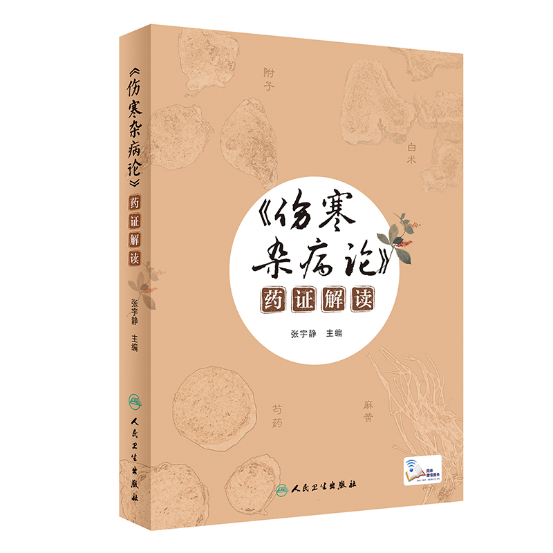 伤寒杂病论 药证解读 张宇静 主编 诠释每味药物 本草历史沿革 张仲景习用药物 析药测证人民卫生出版社 9787117311656