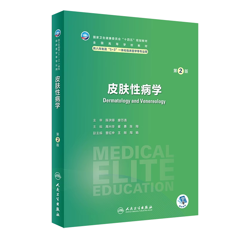 皮肤性病学第2版十四五