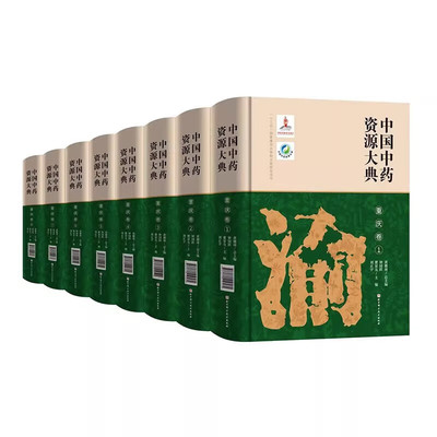 中国中药资源大典重庆卷共8册
