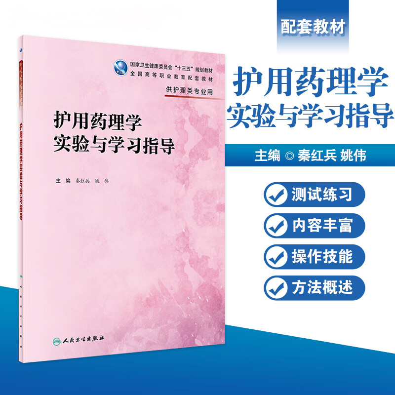 正版第四版护用药理学实验与学习指导高职大专护理配教十三五规划教材供护理学秦红兵姚伟第4版练习册试题集人民卫生出版社-封面