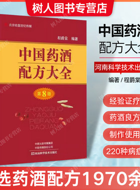 中国药酒配方大全第8版