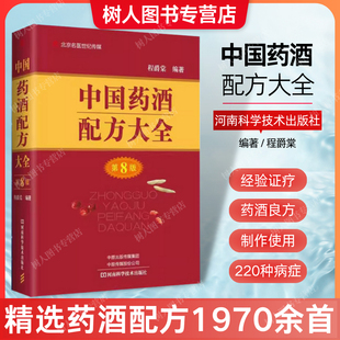中国药酒配方大全 第8版 程爵棠药酒源流健脑益智药酒生发药酒疾病治疗药酒保健美容河南科学技术出版社药酒配方书籍9787572511158