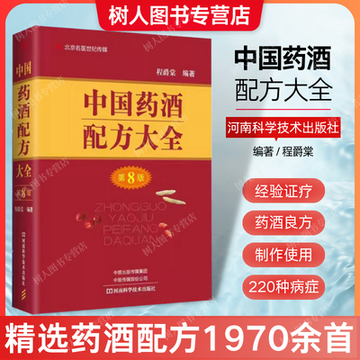 中国药酒配方大全第8版