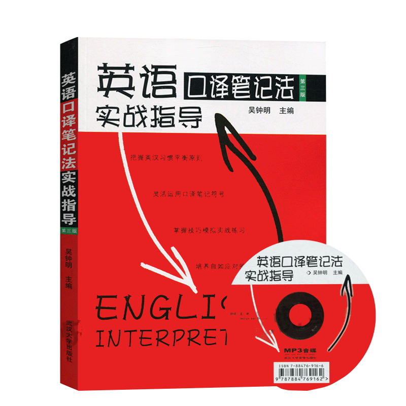 正版现货 英语口译笔记法实战指导 第三版 附光盘 吴钟明 英语口译 大学外语 武汉大学出版社 9787307186811