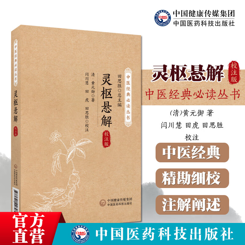 灵枢悬解中医尊经医派医圣