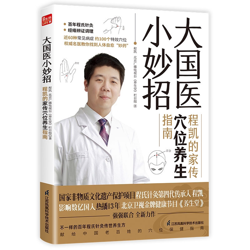 大国医小妙招程凯的家传
