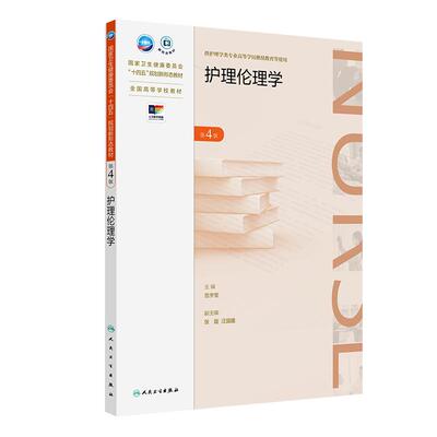 护理伦理学第4版 编范宇莹 全国高等学历继续教育十四五规划教材 学历教育 成人教育教材 专升本护理9787117363372人民卫生出版社