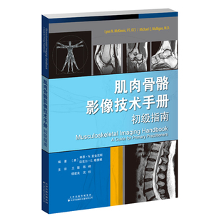 肌肉骨骼影像技术手册 初级指南 王骏 陈峰 缪建良 沈柱 肌骨系统病变成像实用初级指南手册 肌骨超声核医学成像CT影像学MRI解剖学