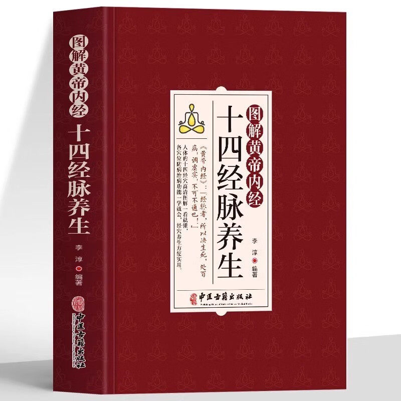 正版 图解黄帝内经十四经脉养生 图解人体经络穴位图刮痧拔罐疗法 黄帝内经四季养生全书 经络腧穴学疏通经络按摩技巧教程书籍