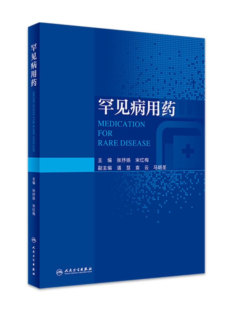 罕见病用药 121种罕见病为纲60种具体用药方案药物在治疗相应疾病用法注意事项禁忌证不良反应具体病例靶点诊断治疗人民卫生出版社
