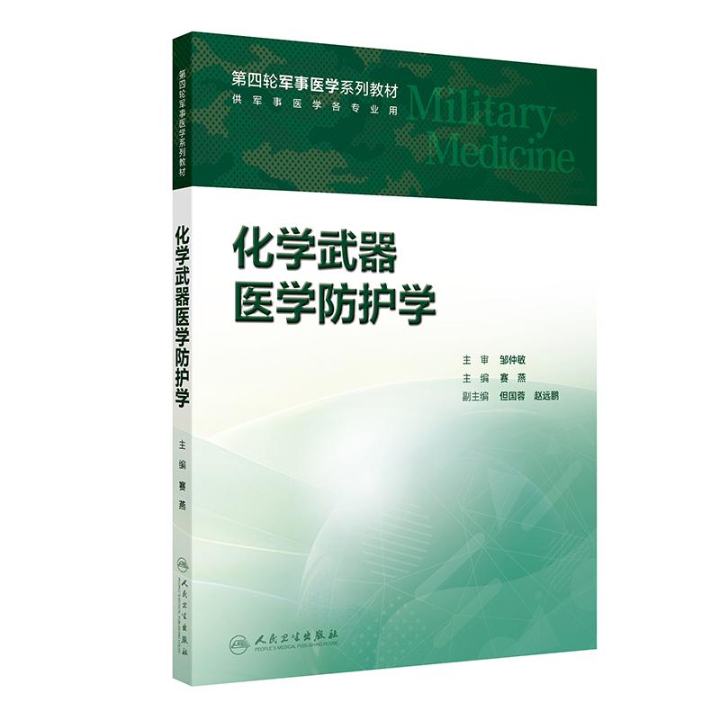 化学武器医学防护学 系统阐述化学武器损伤的侦防消诊救治学习和掌握化学武器袭击和突发化学灾害的卫勤保障综合技能 人民卫生