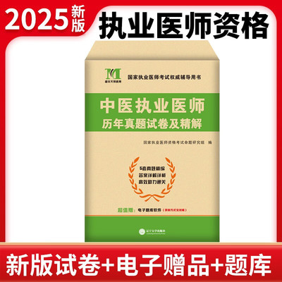 2025年中医执业医师历年真题试卷及精解国家执业医师考试辅导用书中医执业医师资格考试真题题库习题集可搭配贺银成昭昭实践技能