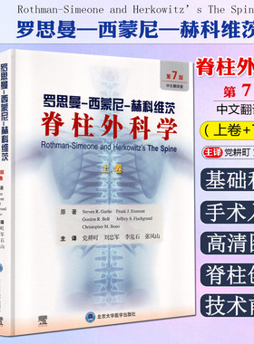 罗思曼西蒙尼赫科维茨脊柱外科学第7版上下卷 党耕町刘忠军李危石张凤山 临床医学医师参考书 北京大学医学出版社9787565933141