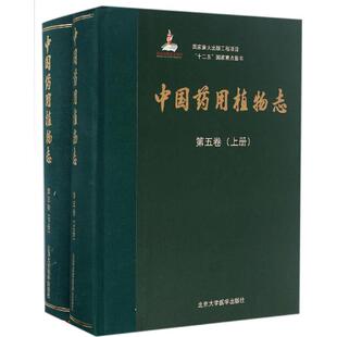 艾铁民著北京大学医学出版 社9787565913549 D5卷上下册 中国药用植物志
