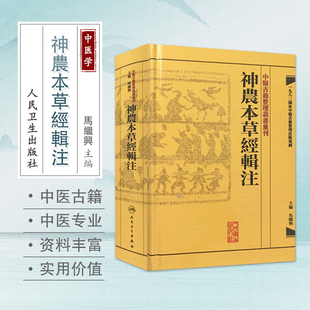 正版 神农本草经辑注 中医古籍整理丛书重刊 精装古籍繁体 马继兴著 人民卫生出版社 对本经的校注考证按语中医药学神農本草經輯注