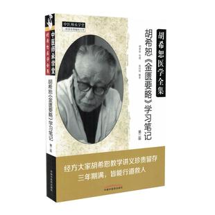 胡希恕医学全集 胡希恕《金匮要略》学习笔记 第二版 中医师承学堂 一所没有围墙的大学 段治钓编著中国中医药出版社9787513244282