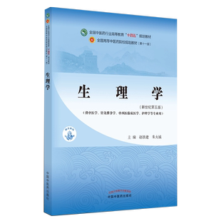 生理学新世纪第五5版 全国中医药行业高等教育十四五规划教材 第十一版供本科中医学针灸推拿等专业赵铁建朱大诚中国中医药出版社