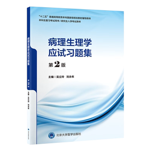 现货速发 病理生理学应试习题集 第二2版 十二五教材辅导用书 本科生复习考试用书 研究生入学考试用书 北京大学医学出版社