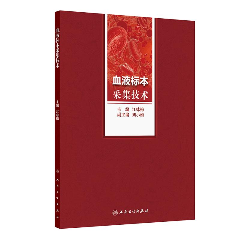 DF血液标本采集技术 江咏梅 主编 供全体医务人员学习 包动脉穿刺技术 静脉穿刺规范ISO15189血液标本穿刺采集要求人民卫生出版社