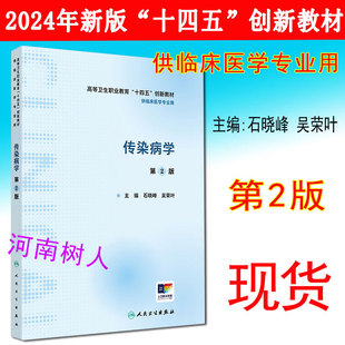 现货速发传染病学第2二版主编 石晓峰 吴荣叶 高等卫生职业教育“十四五”创新教材供临床医学专业用人民卫生出版社9787117357852