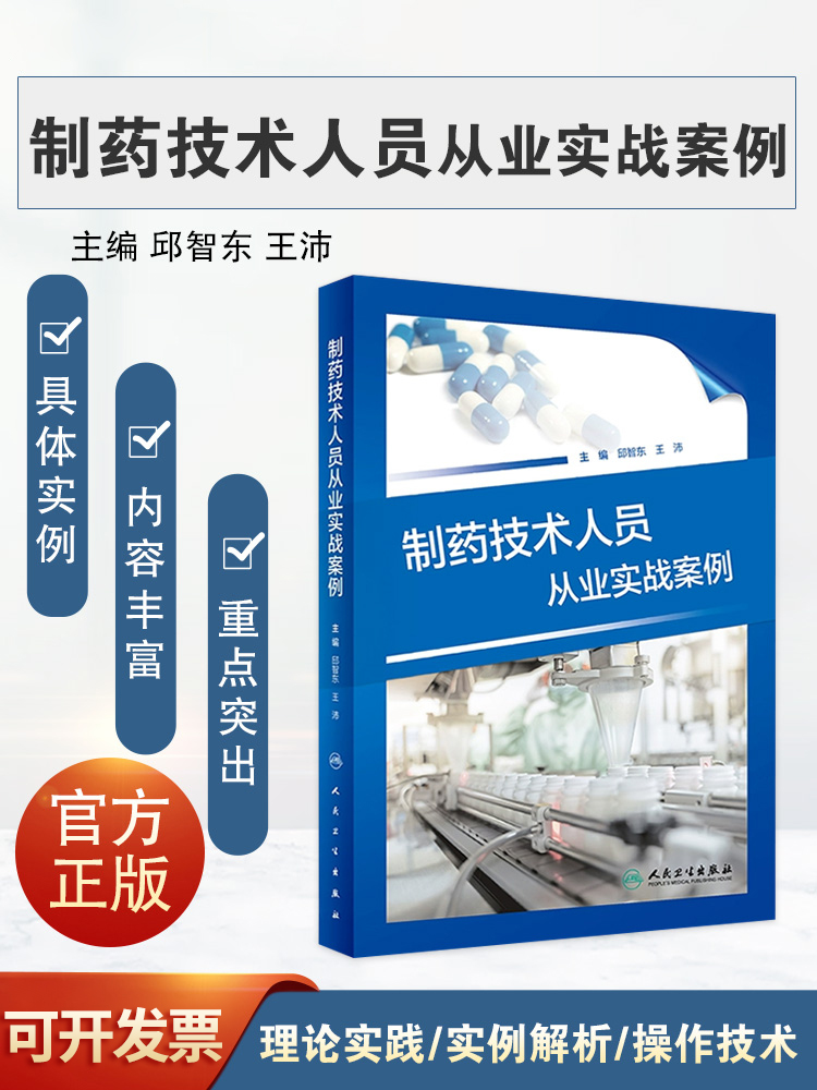 制药技术人员从业实战案例基本知识技能和管理知识储备实例解析制药过程所涉及到的（教科书未曾接触提及到的技术操作人民卫生-封面