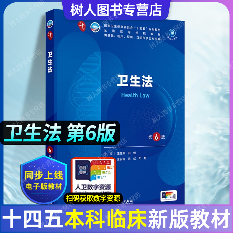 卫生法第6版十四五教材