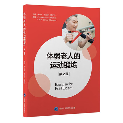 体弱老人的运动锻炼第2版