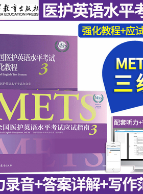 全国医护英语水平考试强化教程+应试指南3医学英语水平考试大纲教材外语METS考试三级考试书籍词汇往年考题二级四级大纲书籍