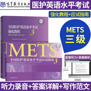 全国医护英语水平考试强化教程+应试指南3医学英语水平考试大纲教材外语METS考试三级考试书籍词汇往年考题二级四级大纲书籍