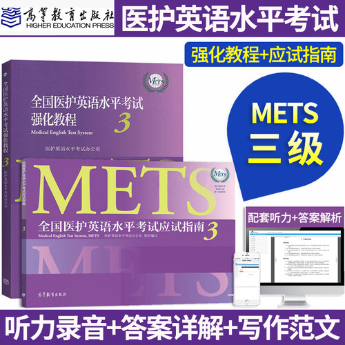 全国医护英语水平考试强化教程