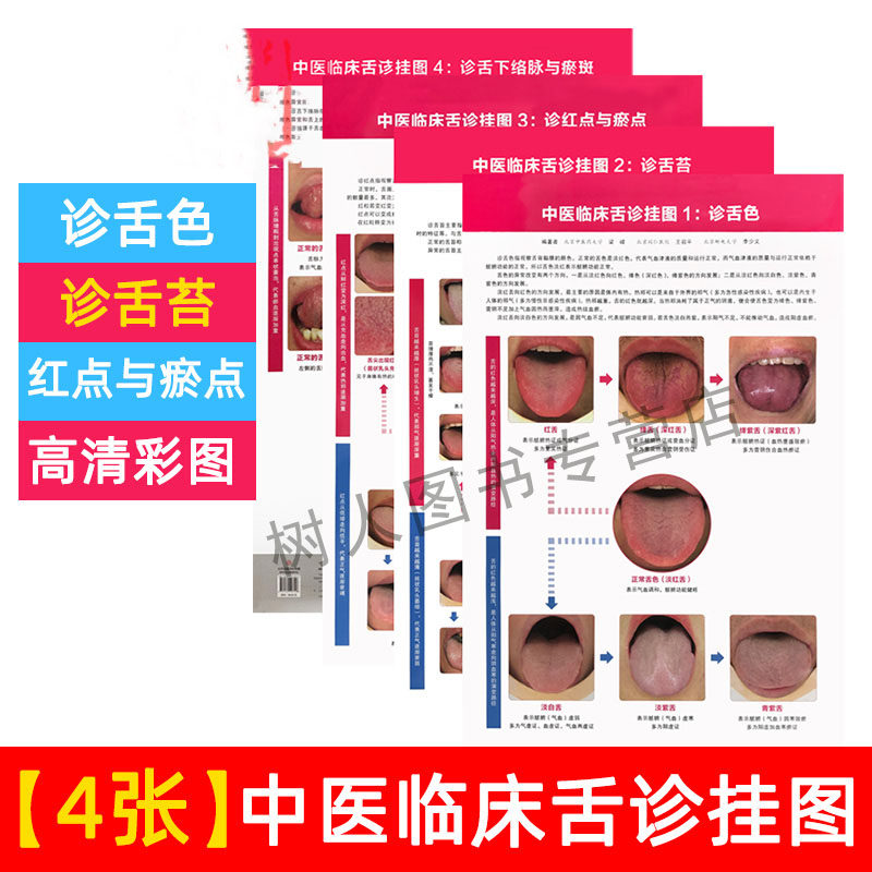 中医临床舌诊挂图 诊舌色诊舌苔诊红点与瘀点诊舌下络脉与瘀斑图解舌诊书籍舌诊图谱中医舌诊临床图解中医书籍河南科学技术出版社