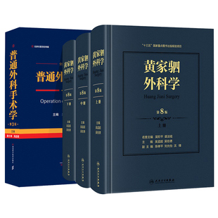 黄家驷外科学第8版+普通外科手术学外科手术临床实用外科学搭吴阶平泌尿外科学实用骨科学神经外科胸心外科学普通外科学