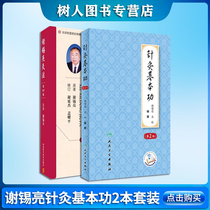 谢锡亮灸法谢锡亮2本针灸基本功