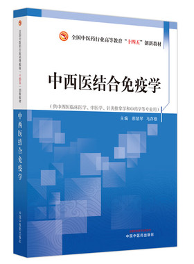 中西医结合免疫学 郝慧琴 马存根 主编 供中西医临床医学 中医学 针灸推拿学和中药学等专业用 中国中医药出版社 9787513281355