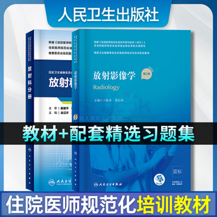 2本套放射影像学第2版规培教材放射科分册习题国家卫生健康委员会住院医师规范化培训规划教材配套精选习题集配增值人民卫生出版社