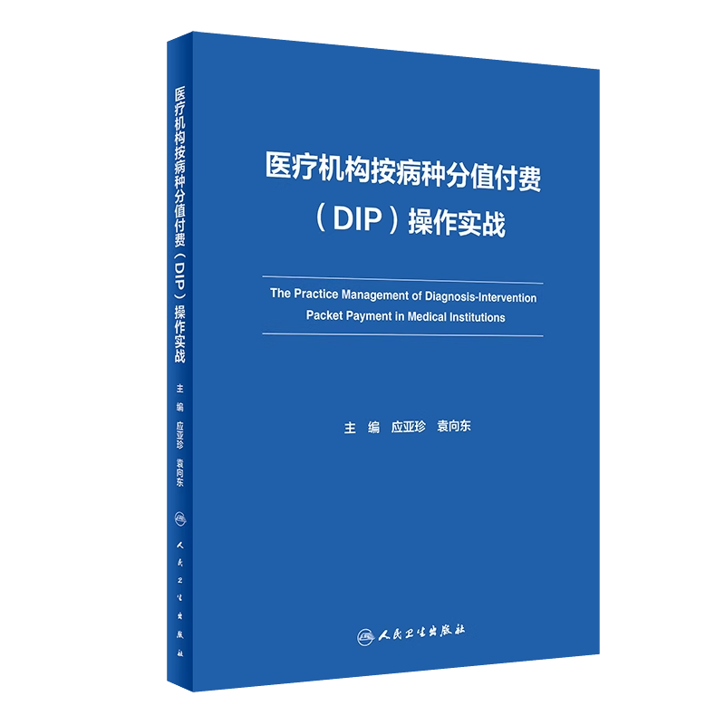医疗机构按病种分值付费DIP操作实战 应亚珍 袁向东 医保DIP支付改革全面可操作性应对策略 管理实施细则实践案例 人民卫生出版社