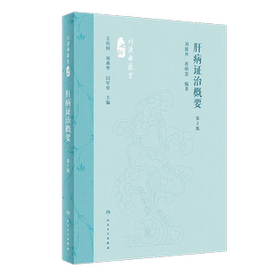 肝病证治概要 第2版 刘渡舟 程昭寰 肝病生理病理诊断治疗 肝病辨证临床经验 西溪书屋夜话录评讲 人民卫生出版社9787117360104